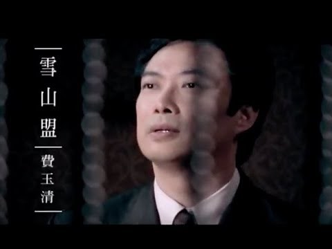 費玉清 Fei Yu-Ching - 雪山盟 Snow Mountain Pledge (官方完整版MV)