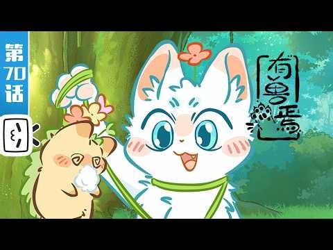 《有兽焉 第六季》第70话：爸爸带娃【奇幻 | 治愈 | 搞笑 | Made By Bilibili】