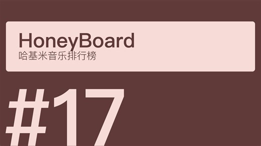 【2月】哈基米音乐排行榜#17-せきらん雲-せきらん雲-哔哩哔哩视频