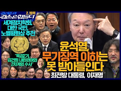 김어준의 겸손은힘들다 뉴스공장 2026년 2월 19일 목요일 [김승원, 김기표, 신장식, 홍사훈, 노영희, 신용한, 주진우, 박구용, 노은주, 임형남, 스포츠공장]