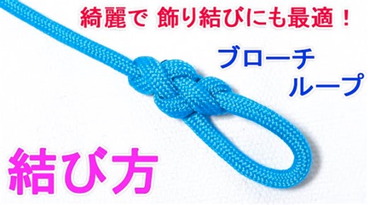 ブローチループの結び方 綺麗で高強度な輪の作り方