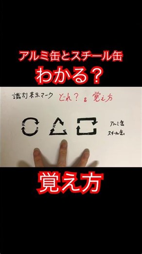 識別表示マーク｜アルミ缶とスチール缶の覚え方【中学受験理科・入試受験対策】 #shorts