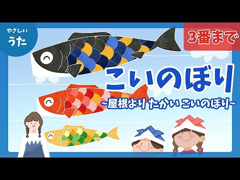 こいのぼり-3番まで♪屋根よりたかい こいのぼり-童謡/アニメーション/こどもの日/Koi Nobori/日本の歌/歌詞付き/結花乃