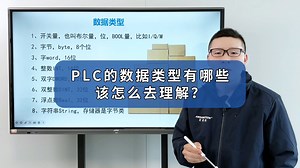 PLC的数据类型有哪些该怎么去理解？