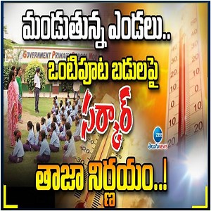 3.4K views · 14 reactions | Summer Effect | TS Half Day Schools | మండుతున్న ఎండలు.. ఒంటిపూట బడులపై సర్కార్‌ తాజా నిర్ణయం..! ఎప్పటి నుంచంటే.. | ZEE Telugu News #summer #school #halfday #halfdayschools #Telangana | ZEE Telugu News | Facebook