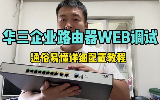 华三路由器简单易懂的web配置详细教程