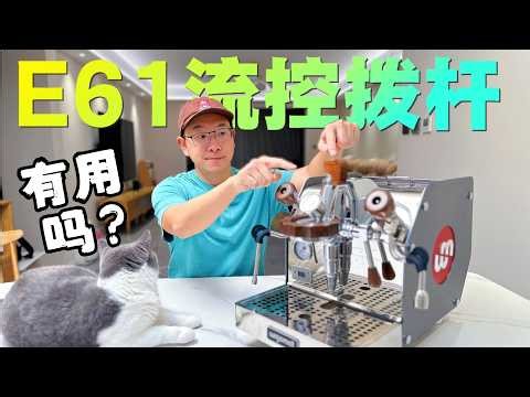E61流控拨杆它真的值得吗？