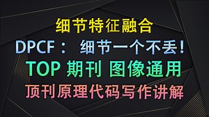 为什么老吃掉小目标？细节保留99.8%！这才是真正的自适应上下文融合！| 即插即用模块与论文写作【V1代码讲解194】