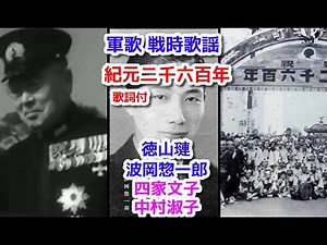 軍歌 戦時歌謡 紀元二千六百年 歌詞付 徳山璉 波岡惣一郎 四家文子 中村淑子 建国記念の日