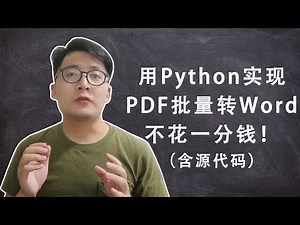 [程序员小飞]用Python实现PDF转Word格式，不需要花一分钱！