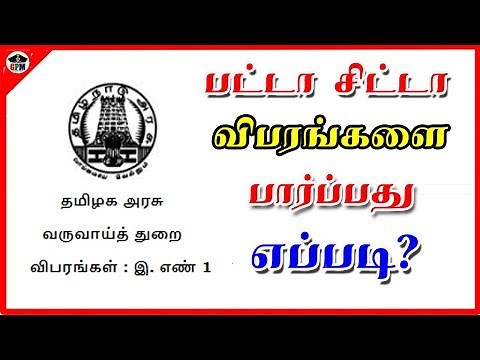 How to view the patta chitta details | How to view the patta chitta details in tamil