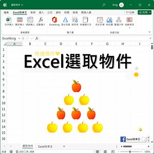 如何在Excel範圍性選取物件 Ctrl按著一個一個點選嗎？ 【Excel選取物件│好訣竅】 只要點選 ∎ 常用 - 尋找與選取 - 選取物件 你就發現滑鼠游標 圖示變了 圈選範圍選到的就是物件了 一點一滴 知識成長累積 Excel效率王 | Excel 效率王