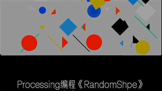 Processing编程《RandomShape》