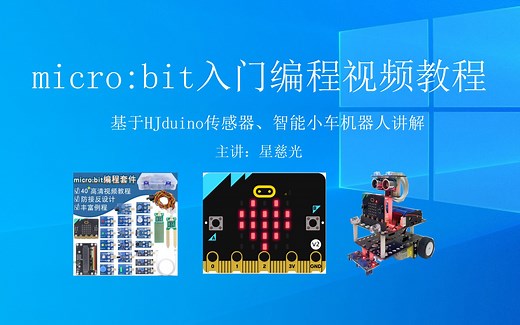 从零开始学microbit编程视频教程