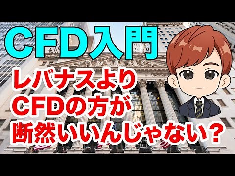 CFD入門｜レバナスよりCFDの方が断然いいんじゃない？