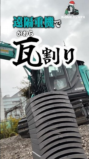 【大迫力】重機の遠隔操作で瓦割りしてみた！