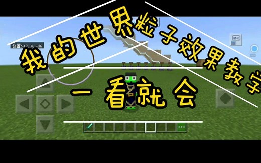 【我的世界】几种粒子效果介绍(简介附指令)