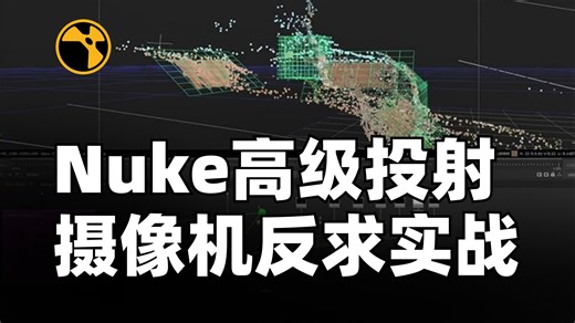 Nuke教程｜Nuke摄像机跟踪与高级投射教程｜相机追踪 / 高级投影 / 视觉特效