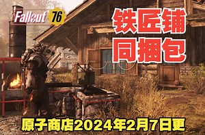 【辐射76】原子商店《购物指南》2月7日—铁匠铺同捆包，提前给大家拜年了！
