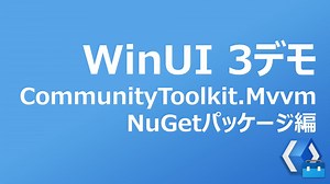 WinUI 3デモ　- "CommunityToolkit.Mvvm"NuGetパッケージ編