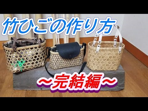 竹ひごの作り方 ～完結編～ 竹細工 始め方 Bamboo craft