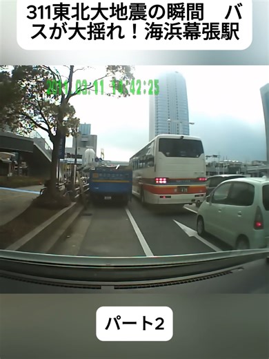 311東北大地震の瞬間：バスの揺れを体験