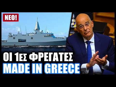Ιστορικό γεγονός! Ελληνική εταιρεία σχεδίασε 4 ολοκαίνουργια πολεμικά πλοία & τα έστειλε στον Δένδια