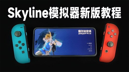教你在手机上免费玩Switch游戏！Skyline模拟器最新版本评测