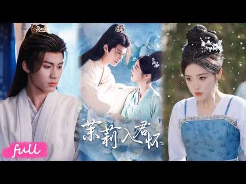 🍂 Multi Sub【茉莉入君懷】她為救母奪太子妃，算盡芳心、生下雙生子，塵埃落定竟死遁離去！#短劇完整版#短劇推薦#短劇全集#drama#小言推文#古風#宮鬥#楊鵬氶#墨凝