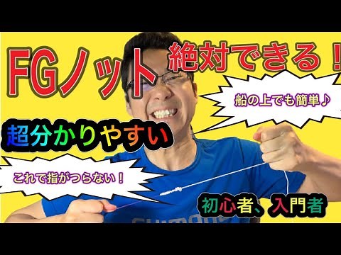 This is Ika Sensei's FG knot! No more cramps in your fingers! Anyone can do it! Even beginners ca...