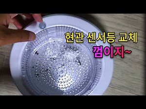 현관 센서등 셀프교체 쉽게 따라하기