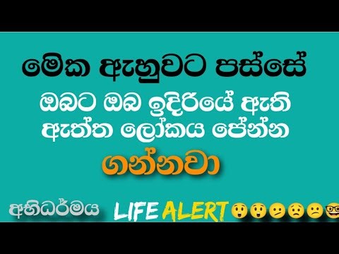 ඔබ ඉදිරියේ ඔබ තනමින් හැඩකරන චිත්‍රපටිය ඔබට පේන්න ගනියි | #LIFEALERT #Abhidharmaya