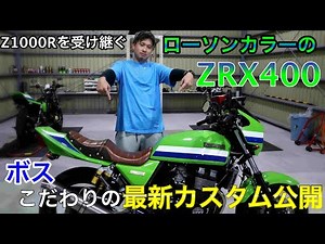 大人カスタム これからZRX４００を買われる方必見！！ エンジン始動動画もあるよ！ （WR’sマフラー音）