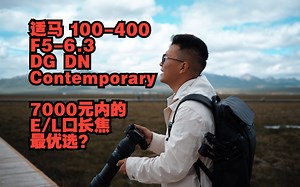 [阿江]适马100-400 DGDN C：我最推荐的长焦镜头，松下索尼用户的性价比神选？