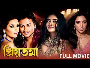 প্রিয়তমা | Priyotoma (Full Movie HD) | Superhit Bengali Movie | Subhashree Ganguly | Eid Movie 2026