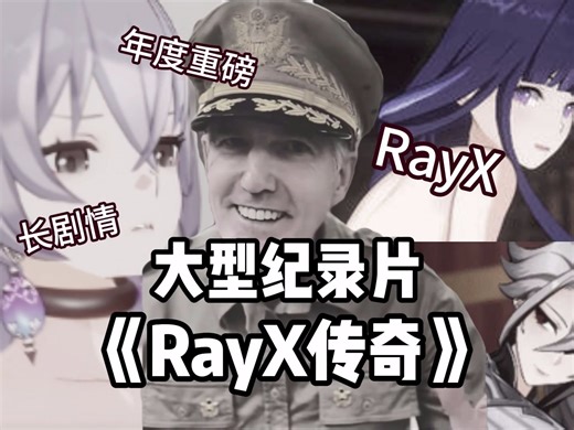 大型纪录片《RayX传奇》——作品精细没有名气，埋头深耕的同人作者..
