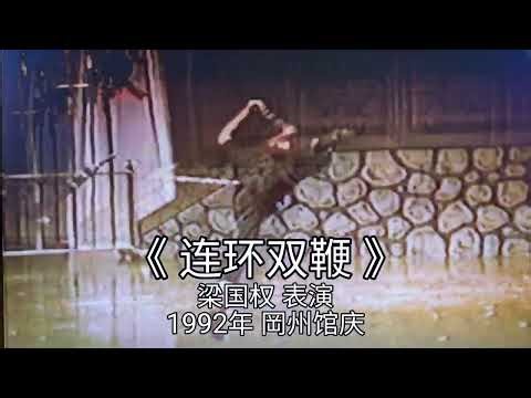 90年代初岡州会馆会庆国术表演 三节棍+双鞭 表演者梁国权