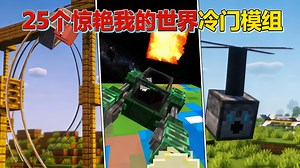 【中配】你可能从未听过的25个惊艳我的世界模组 - AsianHalfSquat
