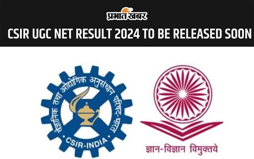 CSIR UGC NET RESULT 2024 जल्द ही इस लिंक पर होगा जारी, यहां देखें रिजल्ट चेक करने का प्रोसेस