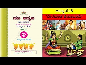 4th standard Kannada | lesson 3 |veeramathe jijabai | ವೀರಮಾತೆ ಜೀಜಾಬಾಯಿ | veramathe jeejabai notes