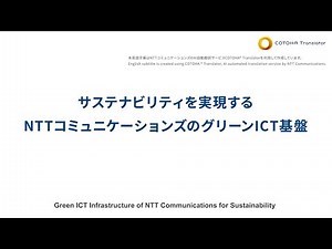 サステナビリティを実現するNTTコミュニケーションズのグリーンICT基盤