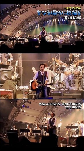 聖なる場所に祝福を／吉田拓郎／つま恋2006／#聖なる場所に祝福を #トリハダ #よしだたくろう #つま恋