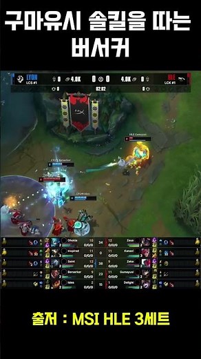 ???: "구마유시 나와" MSI 3세트 뒤흔든 버서커 역대급 숄킬 모먼트