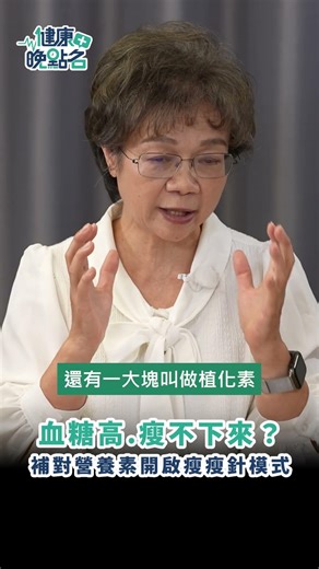 血糖高 瘦不下來？補對營養素開啟瘦瘦針模式