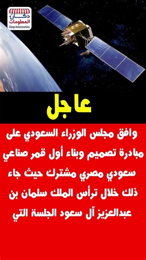وافق مجلس الوزراء السعودي على مبادرة تصميم وبناء أول قمر صناعي سعودي مصري مشترك حيث جاء ذلك خلال