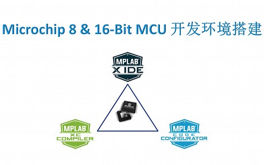 Microchip 8 & 16-Bit MCU开发环境搭建