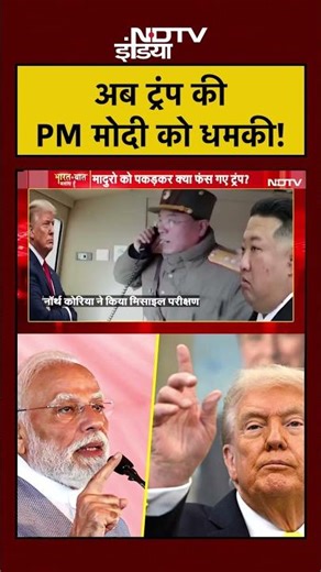 Syed Suhail | Bharat Ki Baat | Modi-Trump News | अब ट्रंप की PM Modi को धमकी! #maduro #shorts