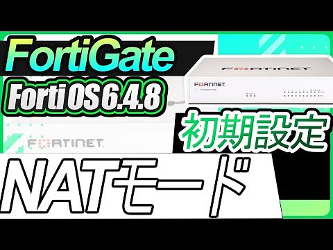 FortiGate初期設定ーNATモード 【FortiOS6.4.8】