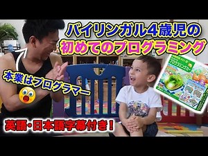 バイリンガル4歳児の初めてのプログラミング｜子供が喜ぶおもちゃ｜子供との英会話｜英語と日本語のバイリンガル育児｜聞き流し 英語｜日本語字幕付き｜生きた英語