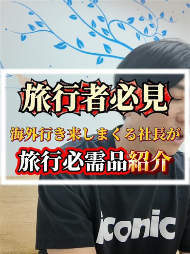 海外旅行者必見！旅行時必須のオススメアイテム紹介 #ベトナム #ホーチミン #海外生活 #ベトナム旅行 #旅行アイテム